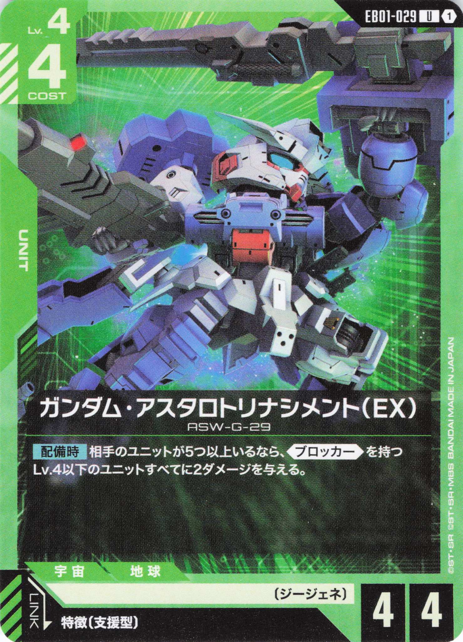 ガンダム・アスタロトリナシメント（EX）(U)(GCG/EB01-029U)